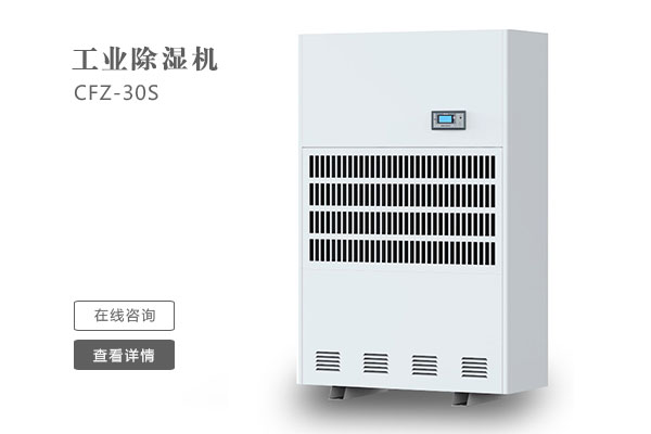 倉(cāng)庫(kù)除濕機(jī)在安裝時(shí)要注意那些問(wèn)題？