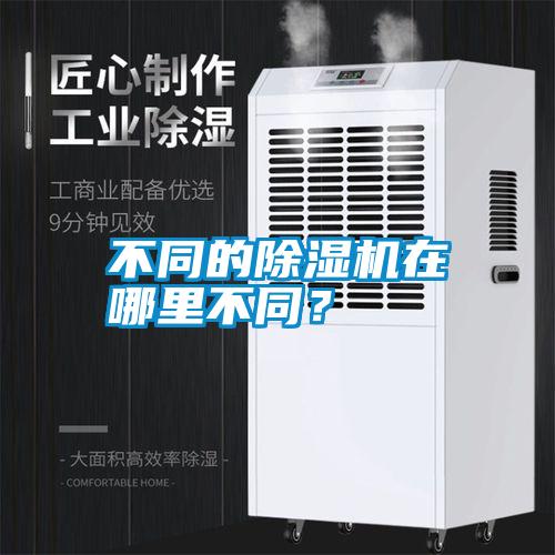 不同的除濕機(jī)在哪里不同？
