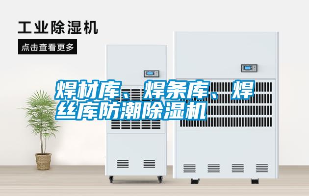 焊材庫、焊條庫、焊絲庫防潮除濕機(jī)