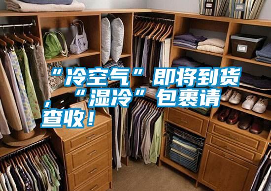 “冷空氣”即將到貨，“濕冷”包裹請(qǐng)查收！