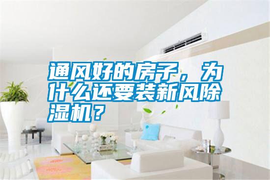 通風(fēng)好的房子，為什么還要裝新風(fēng)除濕機(jī)？