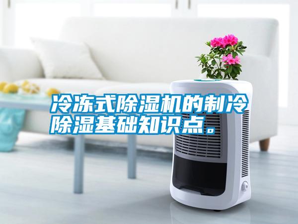 冷凍式除濕機的制冷除濕基礎知識點。
