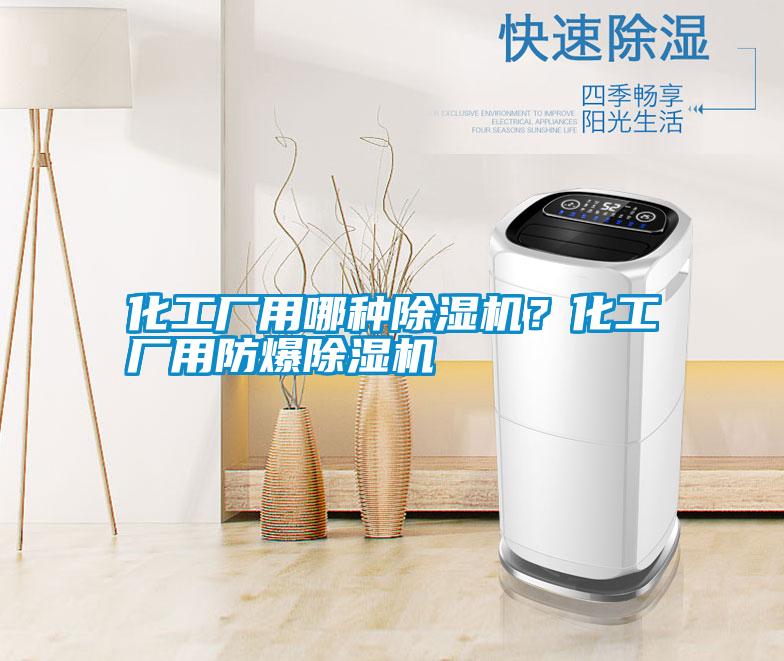 化工廠用哪種除濕機(jī)？化工廠用防爆除濕機(jī)