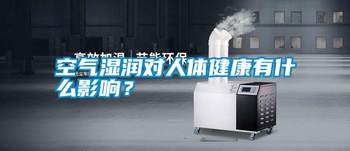 空氣濕潤對人體健康有什么影響？