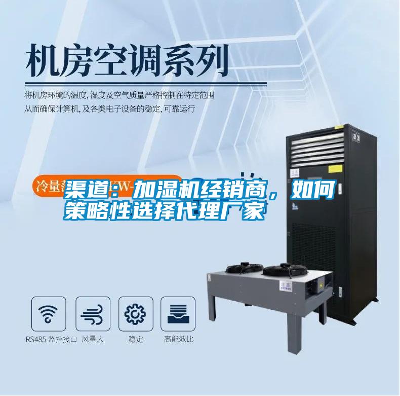 渠道：加濕機經(jīng)銷商，如何策略性選擇代理廠家