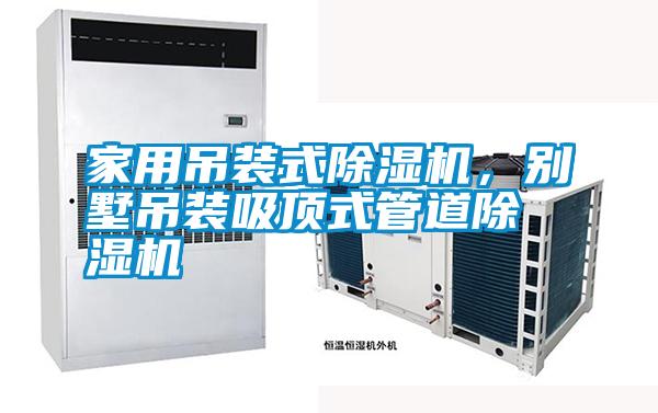 家用吊裝式除濕機(jī)，別墅吊裝吸頂式管道除濕機(jī)