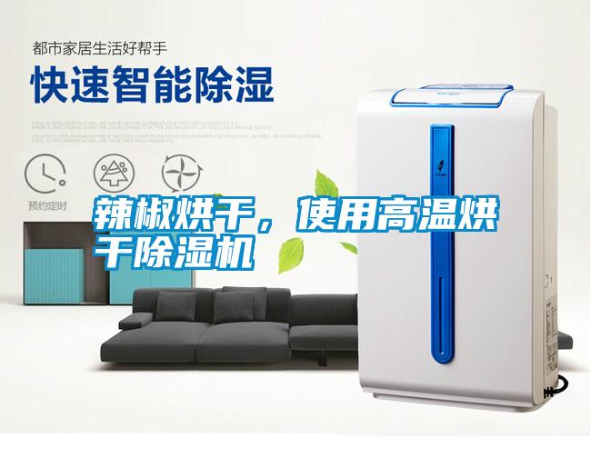 辣椒烘干，使用高溫烘干除濕機(jī)