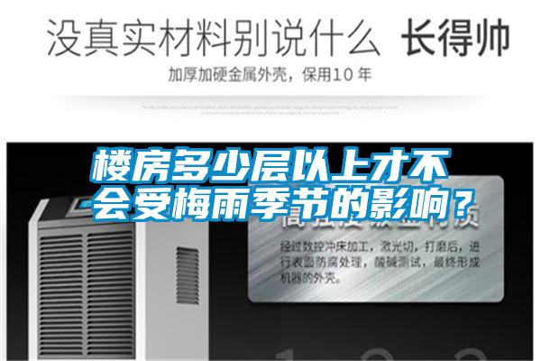 樓房多少層以上才不會(huì)受梅雨季節(jié)的影響？