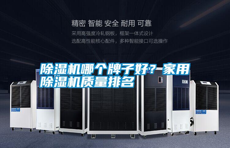 除濕機哪個牌子好？家用除濕機質量排名