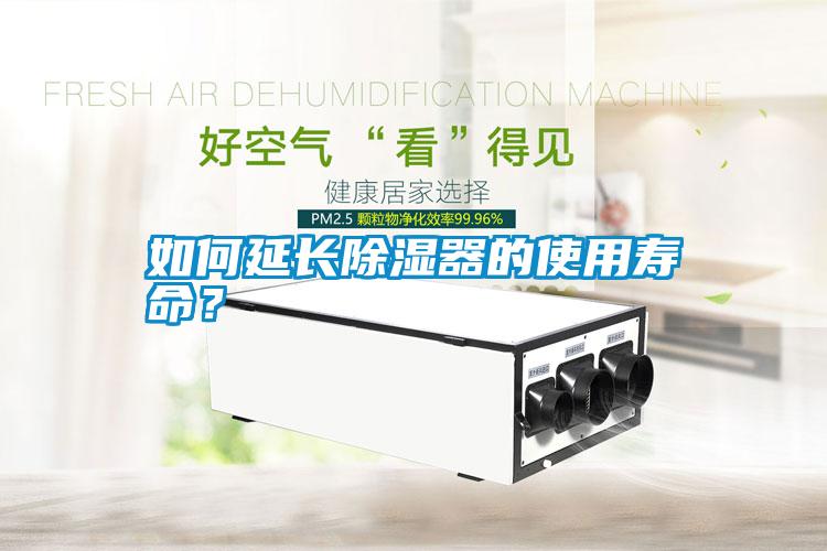 如何延長(zhǎng)除濕器的使用壽命？