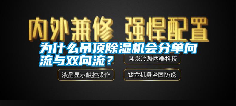 為什么吊頂除濕機(jī)會(huì)分單向流與雙向流？