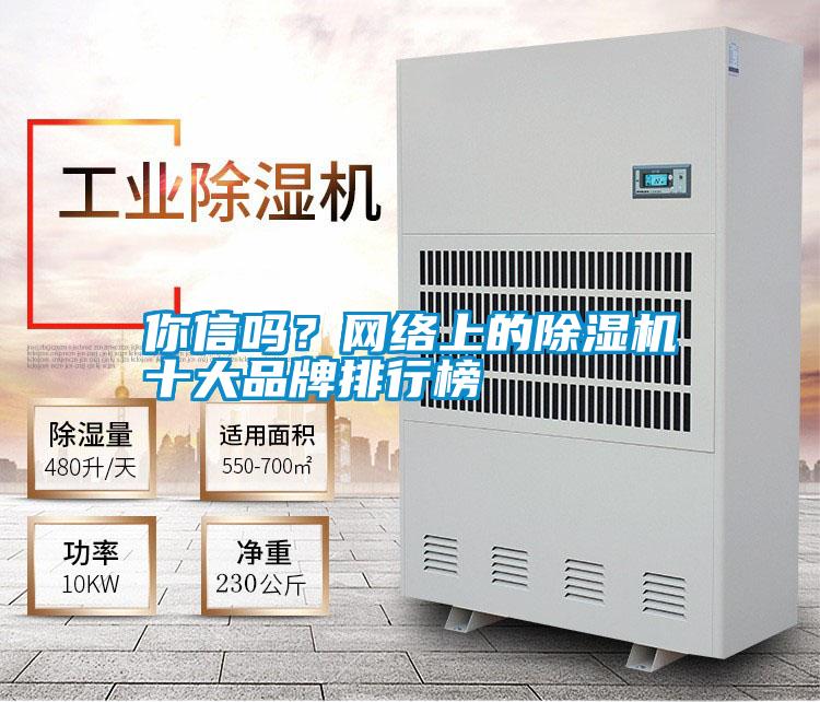 你信嗎？網絡上的除濕機十大品牌排行榜