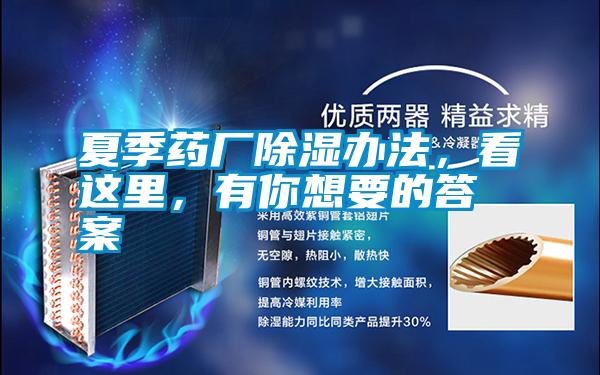 夏季藥廠除濕辦法，看這里，有你想要的答案
