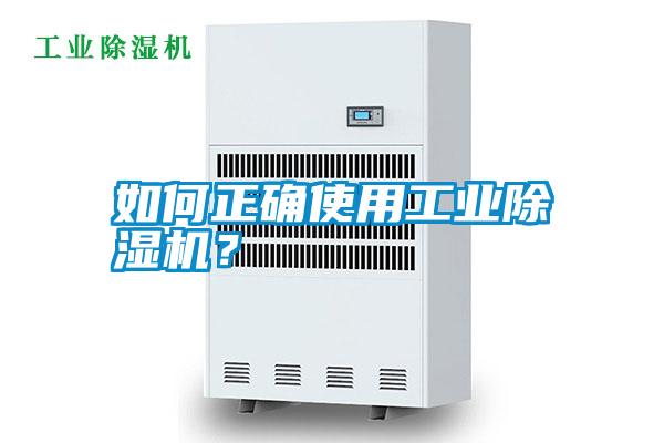如何正確使用工業(yè)除濕機(jī)？