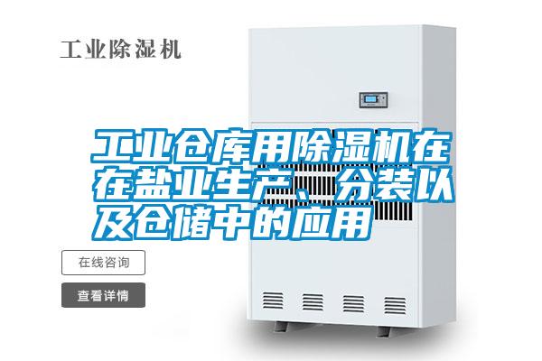 工業(yè)倉庫用除濕機在在鹽業(yè)生產(chǎn)、分裝以及倉儲中的應用