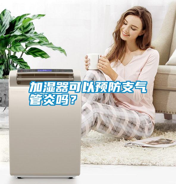 加濕器可以預(yù)防支氣管炎嗎？