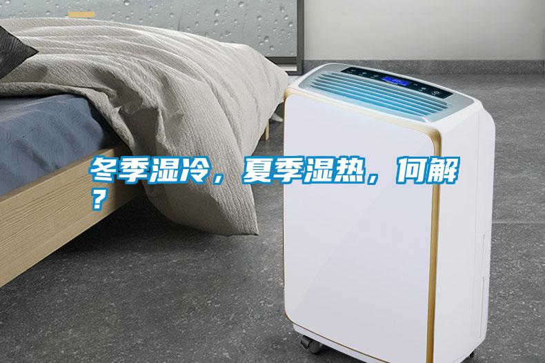 冬季濕冷，夏季濕熱，何解？