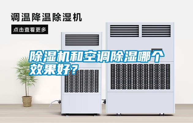 除濕機和空調除濕哪個效果好？