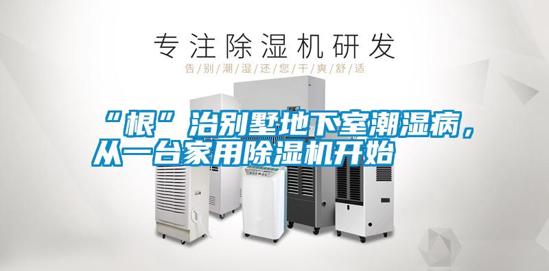 “根”治別墅地下室潮濕病，從一臺家用除濕機(jī)開始