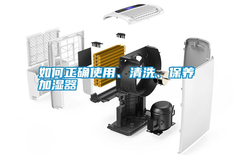 如何正確使用、清洗、保養(yǎng)加濕器