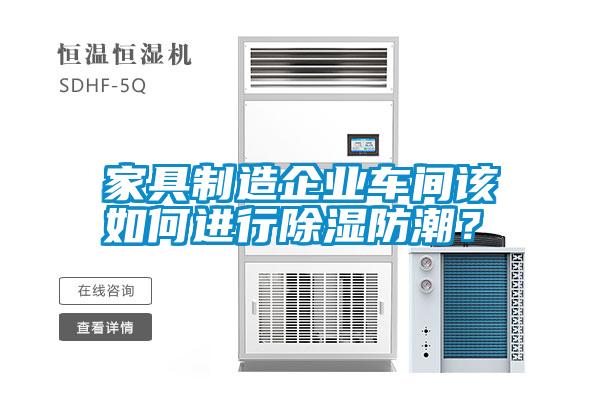 家具制造企業(yè)車(chē)間該如何進(jìn)行除濕防潮？