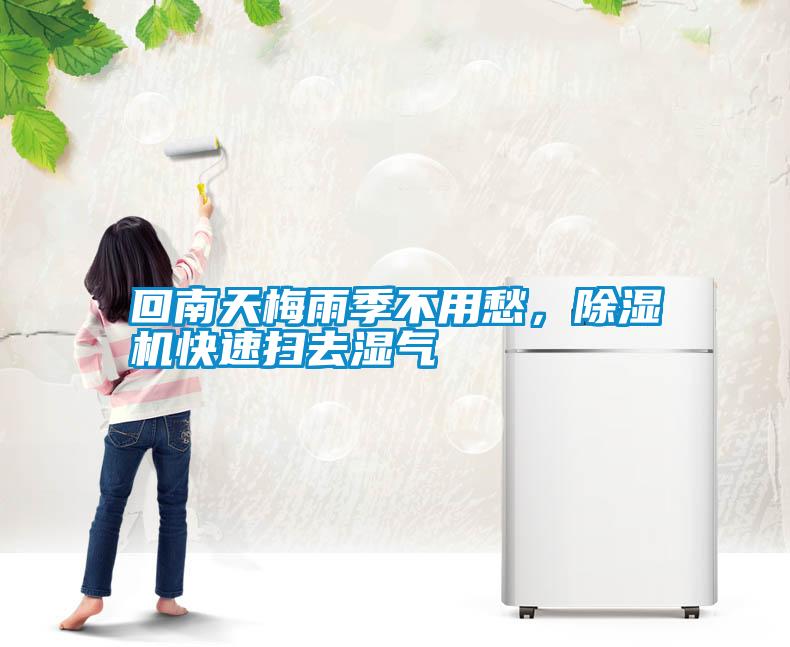 回南天梅雨季不用愁，除濕機(jī)快速掃去濕氣