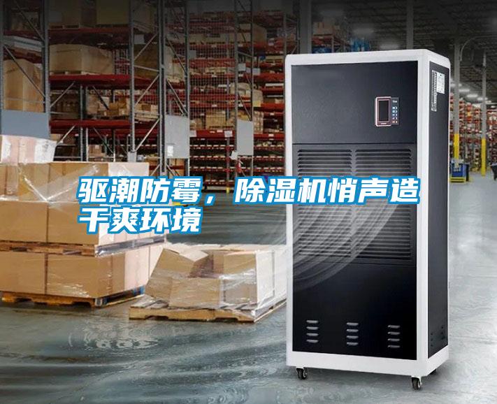 驅(qū)潮防霉，除濕機悄聲造干爽環(huán)境