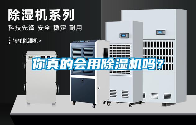 你真的會用除濕機(jī)嗎？