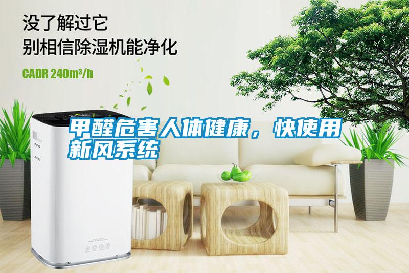 甲醛危害人體健康，快使用新風(fēng)系統(tǒng)