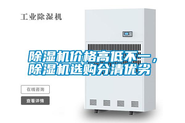 除濕機(jī)價(jià)格高低不一，除濕機(jī)選購(gòu)分清優(yōu)劣
