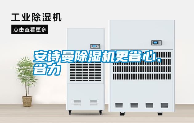 安詩曼除濕機更省心、省力