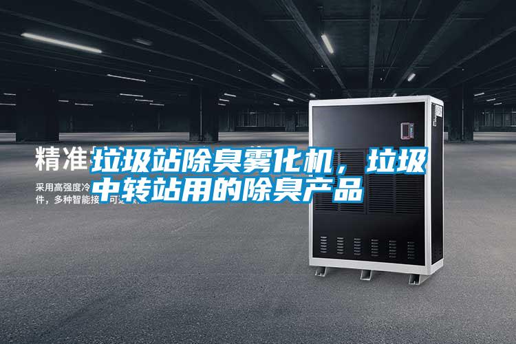 垃圾站除臭霧化機(jī)，垃圾中轉(zhuǎn)站用的除臭產(chǎn)品