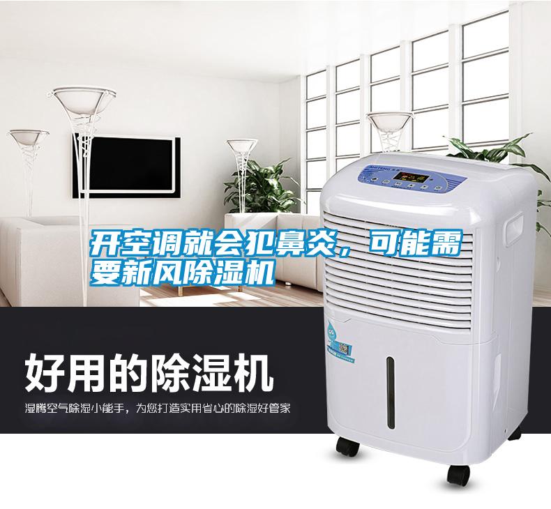 開空調(diào)就會犯鼻炎，可能需要新風除濕機