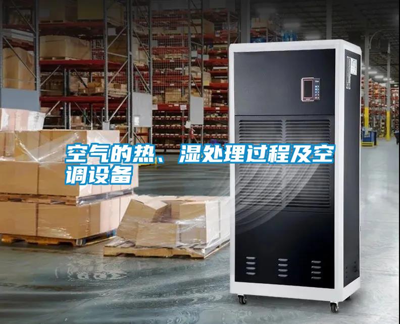 空氣的熱、濕處理過程及空調(diào)設(shè)備