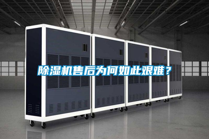 除濕機(jī)售后為何如此艱難？