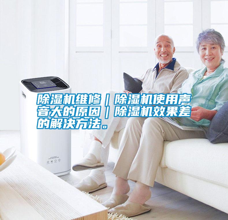 除濕機(jī)維修｜除濕機(jī)使用聲音大的原因｜除濕機(jī)效果差的解決方法。