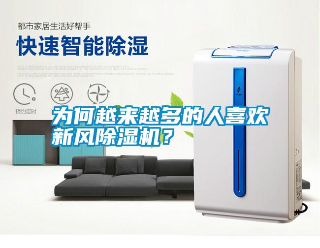 為何越來越多的人喜歡新風除濕機？