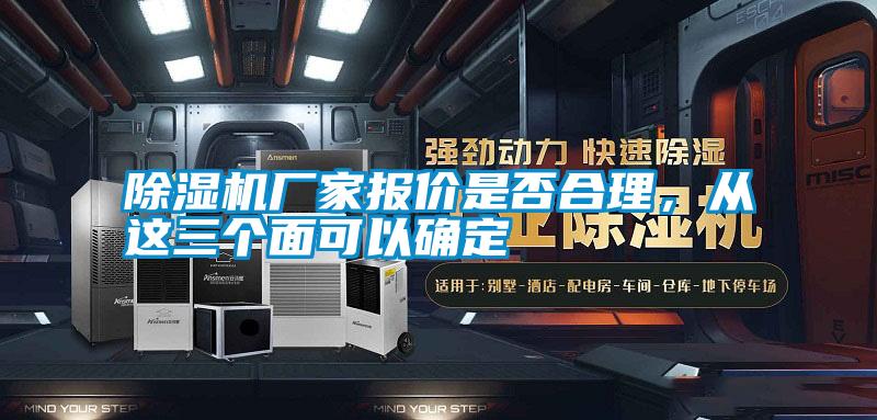 除濕機廠家報價是否合理，從這三個面可以確定