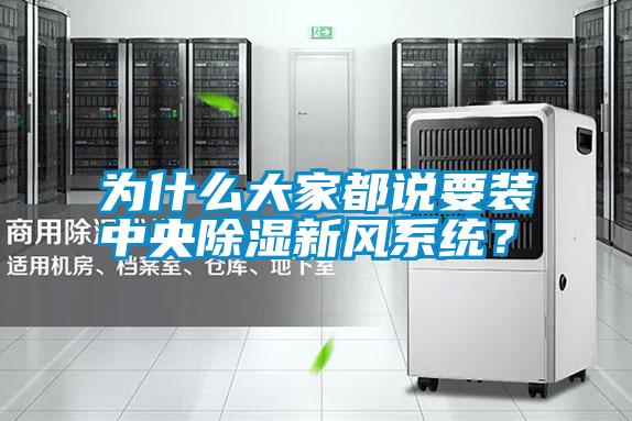 為什么大家都說要裝中央除濕新風(fēng)系統(tǒng)？