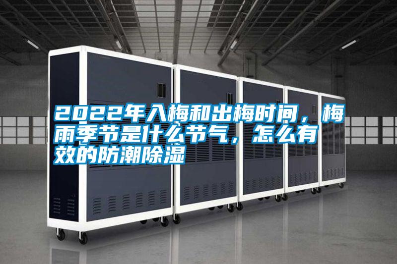 2022年入梅和出梅時(shí)間，梅雨季節(jié)是什么節(jié)氣，怎么有效的防潮除濕