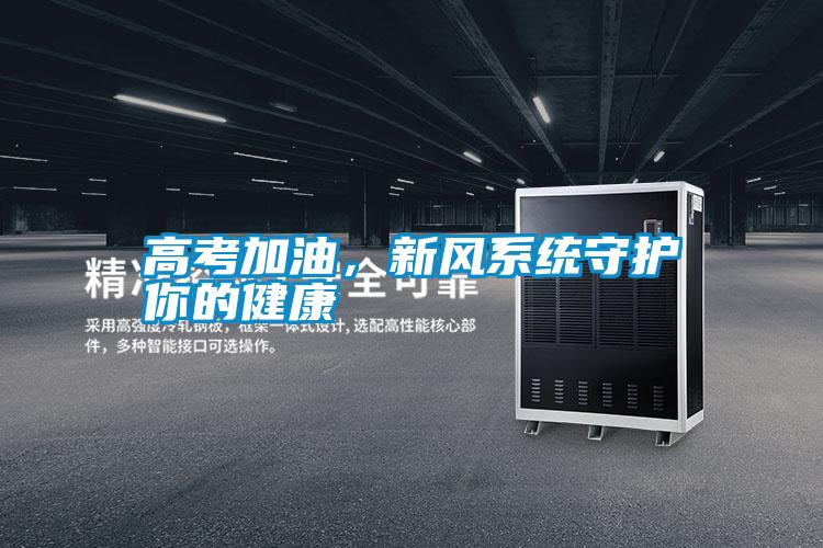 高考加油，新風系統(tǒng)守護你的健康