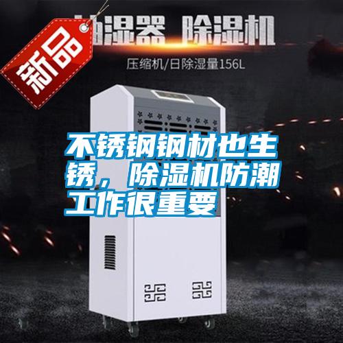 不銹鋼鋼材也生銹，除濕機防潮工作很重要