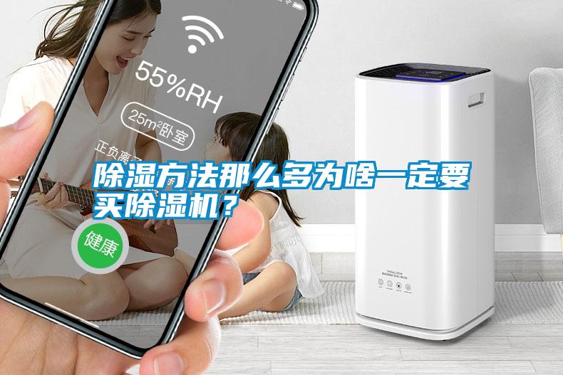 除濕方法那么多為啥一定要買除濕機？