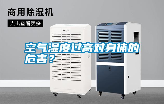 空氣濕度過(guò)高對(duì)身體的危害？