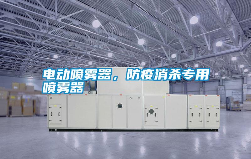 電動(dòng)噴霧器，防疫消殺專用噴霧器