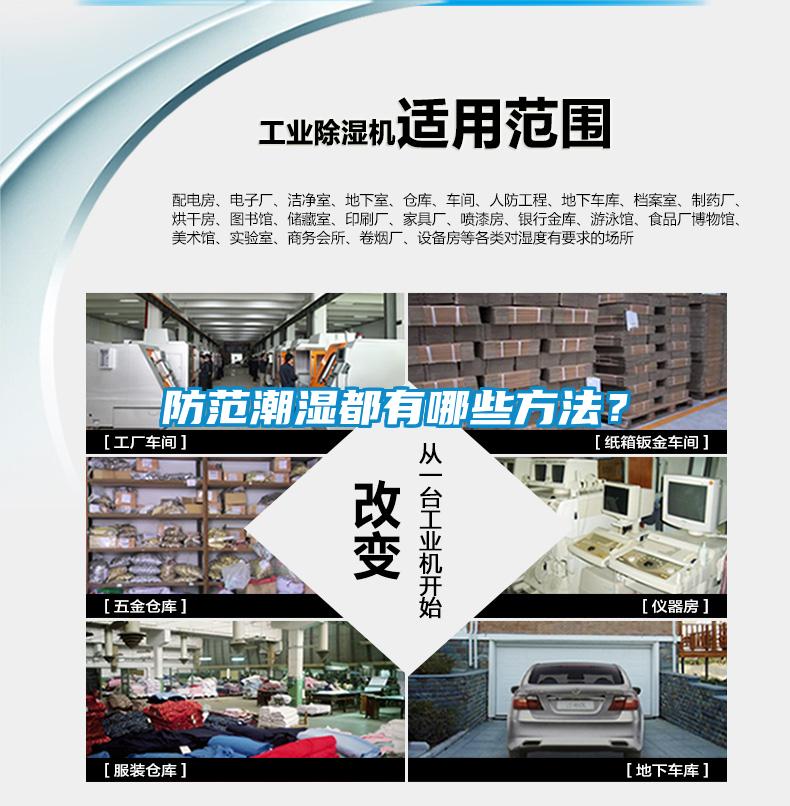 防范潮濕都有哪些方法？