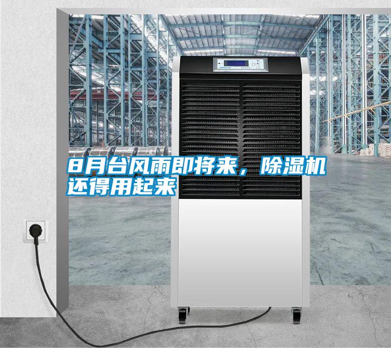 8月臺風(fēng)雨即將來，除濕機(jī)還得用起來