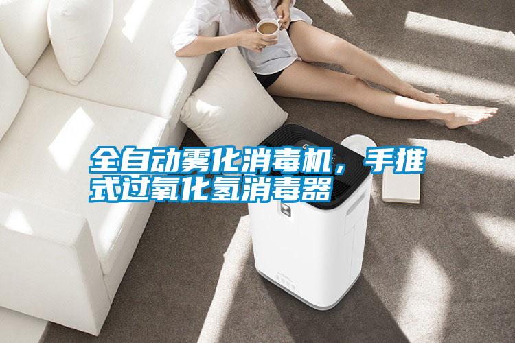 全自動霧化消毒機，手推式過氧化氫消毒器