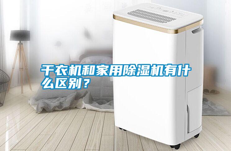 干衣機(jī)和家用除濕機(jī)有什么區(qū)別？