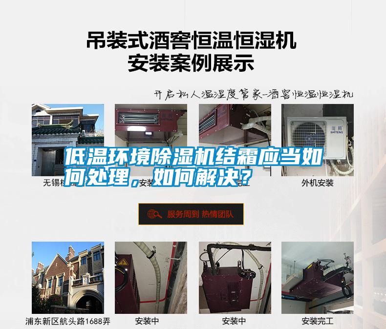 低溫環(huán)境除濕機(jī)結(jié)霜應(yīng)當(dāng)如何處理，如何解決？